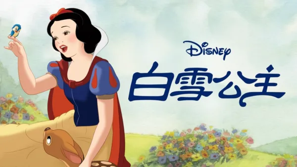 thumbnail - 白雪公主