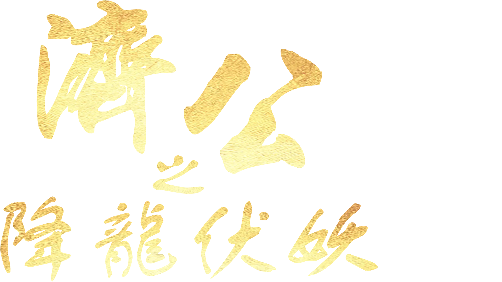 濟公之降龍伏妖