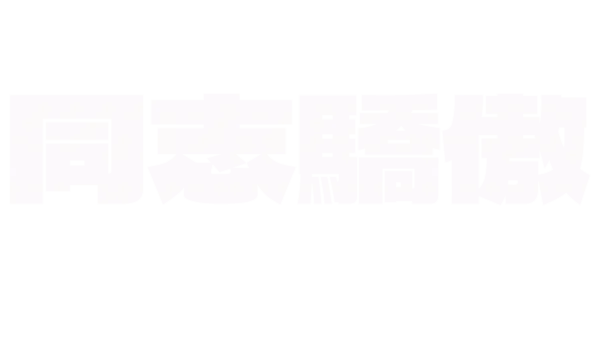 同志驕傲