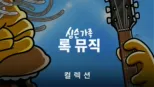 thumbnail - 심슨 가족 록 뮤직
