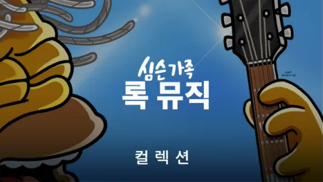 thumbnail - 심슨 가족 록 뮤직