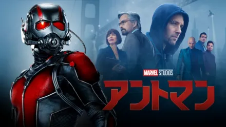 thumbnail - アントマン