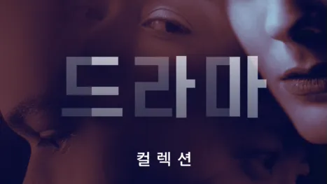 thumbnail - 드라마