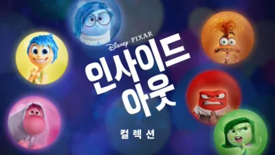 thumbnail - 인사이드 아웃