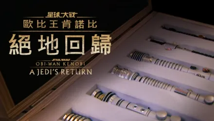 thumbnail - 歐比王肯諾比：絕地回歸