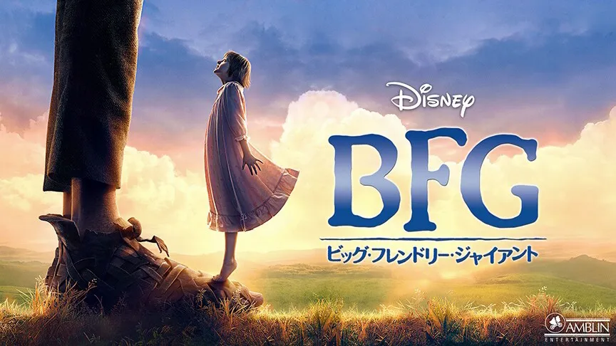 『BFG：ビッグ・フレンドリー・ジャイアント』(2016)