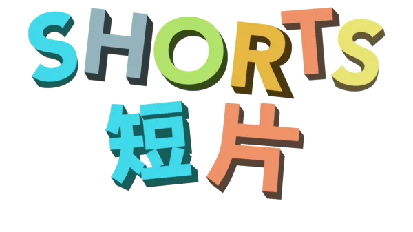 Shorts 短片