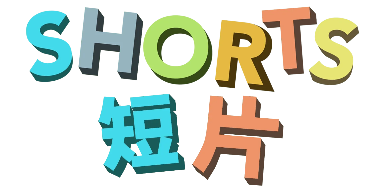 Shorts 短片