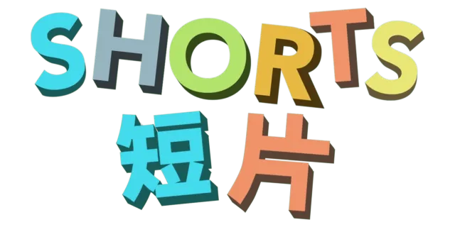 Shorts 短片