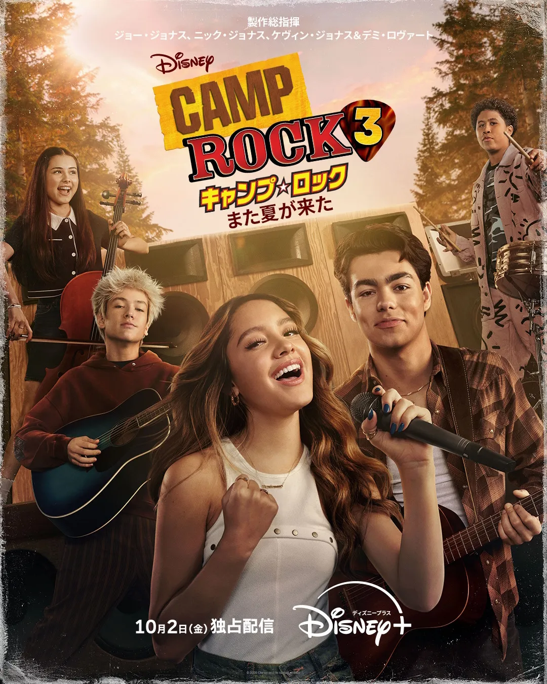 キャンプ・ロック３