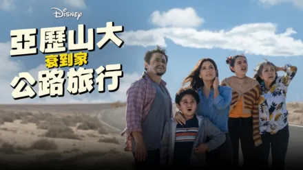 thumbnail - 亞歷山大衰到家：公路旅行