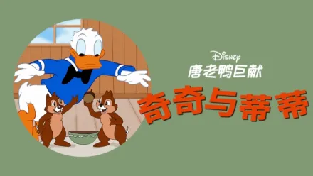 thumbnail - 奇奇与蒂蒂