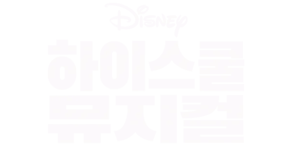 하이스쿨 뮤지컬