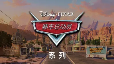 thumbnail - 赛车总动员