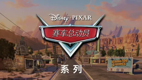 thumbnail - 赛车总动员