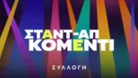 thumbnail - Σταντ-απ κόμεντι