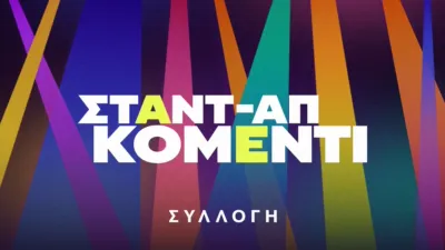 thumbnail - Σταντ-απ κόμεντι