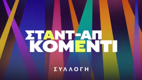 thumbnail - Σταντ-απ κόμεντι