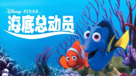 thumbnail - 海底总动员