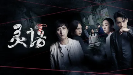 thumbnail - 灵语