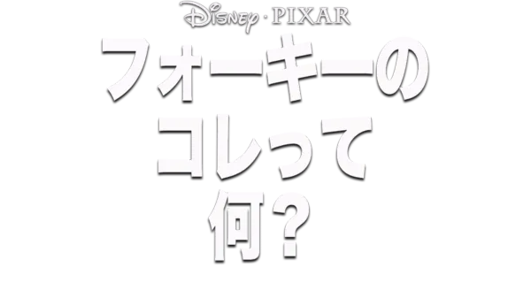フォーキーのコレって何？