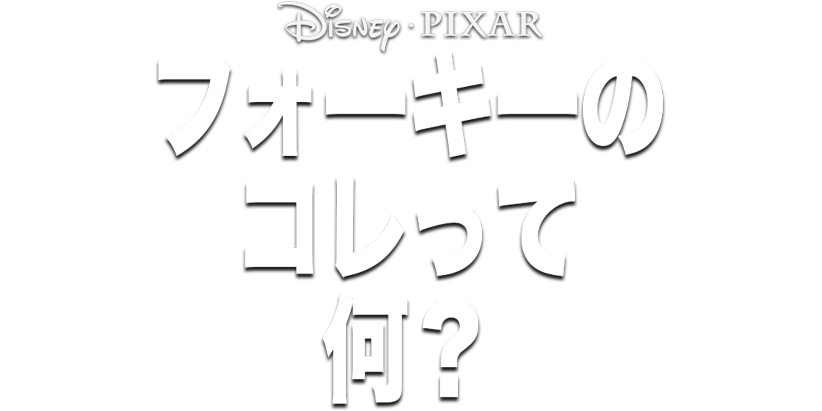 フォーキーのコレって何？