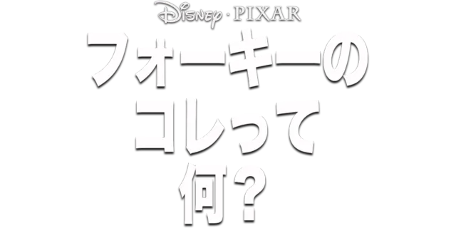 フォーキーのコレって何？