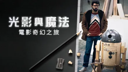 thumbnail - 光影與魔法：電影奇幻之旅