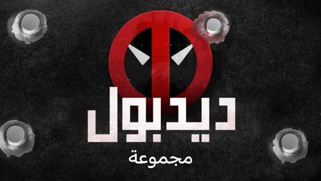 thumbnail - ديدبول