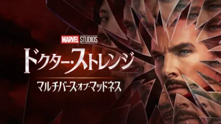 thumbnail - ドクター・ストレンジ／マルチバース・オブ・マッドネス