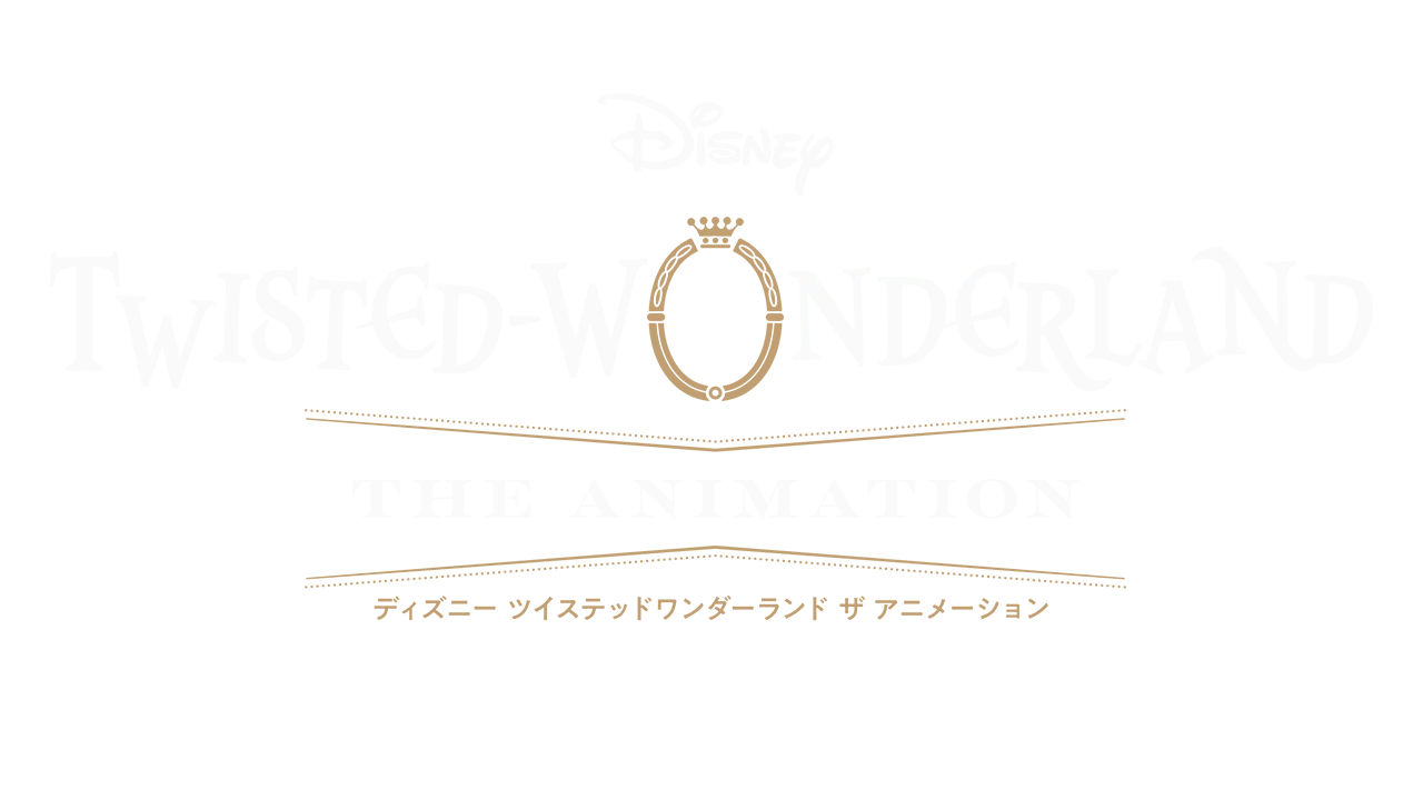 ディズニー ツイステッドワンダーランド ザ アニメーション ～エピソード オブ サバナクロー～