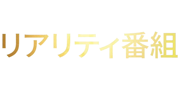 リアリティ番組
