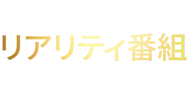 リアリティ番組