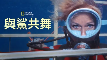 thumbnail - 與鯊共舞