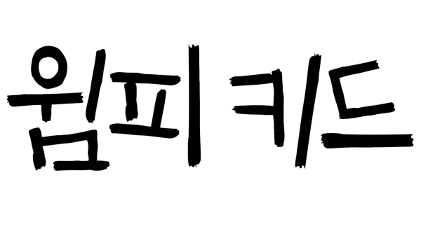 윔피 키드