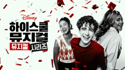 thumbnail - 하이 스쿨 뮤지컬: 뮤지컬: 시리즈