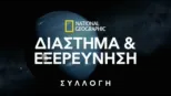 thumbnail - National Geographic Διάστημα & Εξερεύνηση