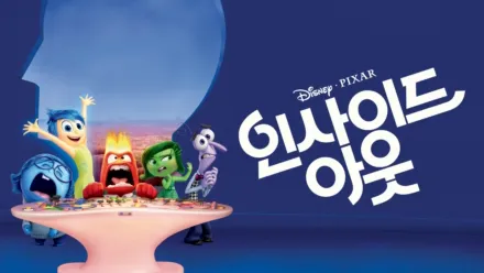 thumbnail - 인사이드 아웃