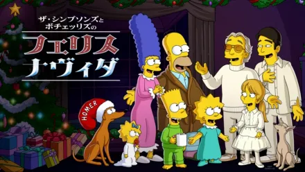 thumbnail - ザ・シンプソンズとボチェッリズのフェリス・ナヴィダ