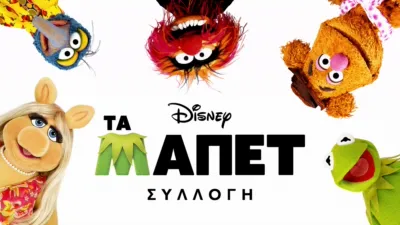 thumbnail - Τα Μάπετ