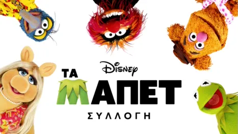thumbnail - Τα Μάπετ