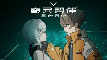 thumbnail - 奇異賢伴 黑色天使