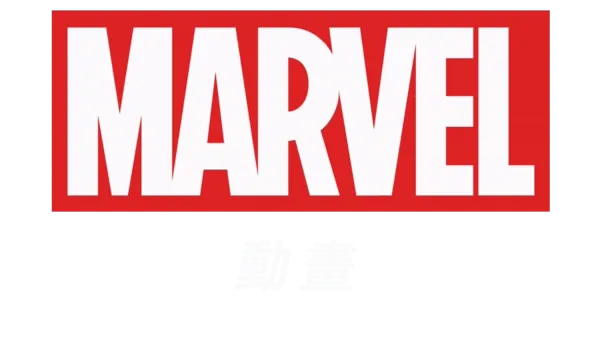 Marvel 動畫