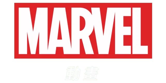 Marvel 動畫