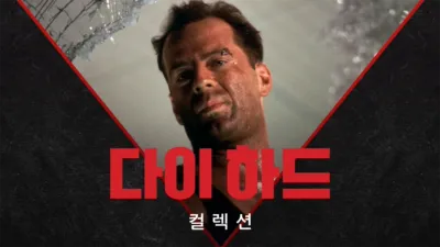 thumbnail - 다이 하드