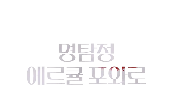 명탐정 에르큘 포와로