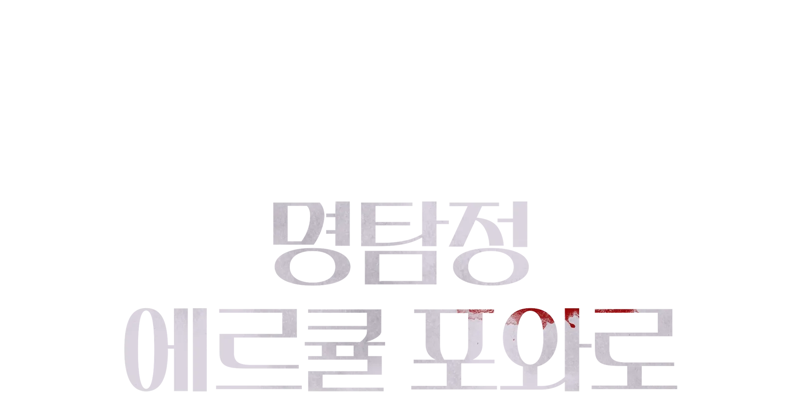 명탐정 에르큘 포와로