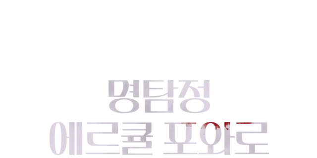 명탐정 에르큘 포와로