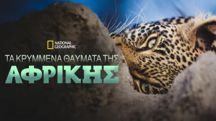 thumbnail - Τα Κρυμμένα Θαύματα της Αφρικής