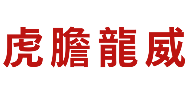 虎膽龍威